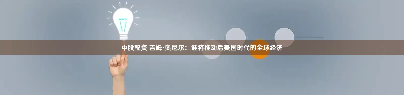 中股配资 吉姆·奥尼尔：谁将推动后美国时代的全球经济
