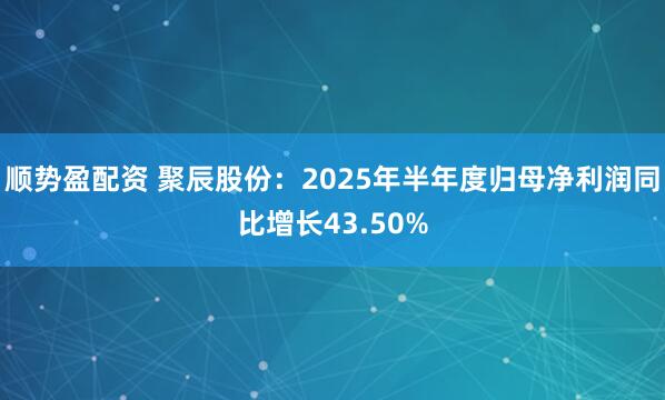 顺势盈配资 聚辰股份：2025年半年度归母净利润同比增长43.50%