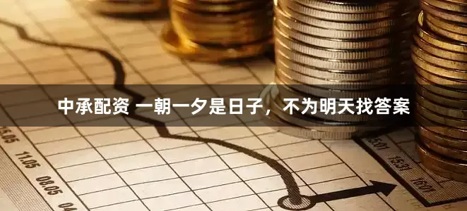 中承配资 一朝一夕是日子，不为明天找答案