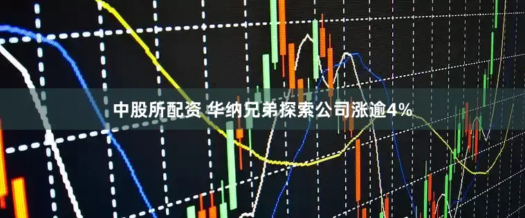 中股所配资 华纳兄弟探索公司涨逾4%